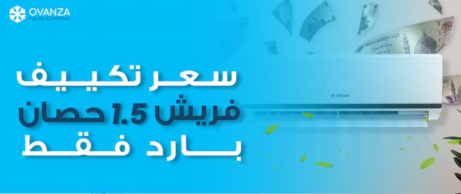 كا ما تريد معرفته عن سعر تكييف فريش 1.5 حصان بارد فقط | أوفانزا